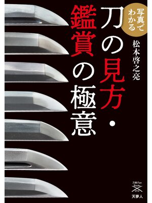 cover image of 刀剣ファンブックス010 写真でわかる 刀の見方・鑑賞の極意